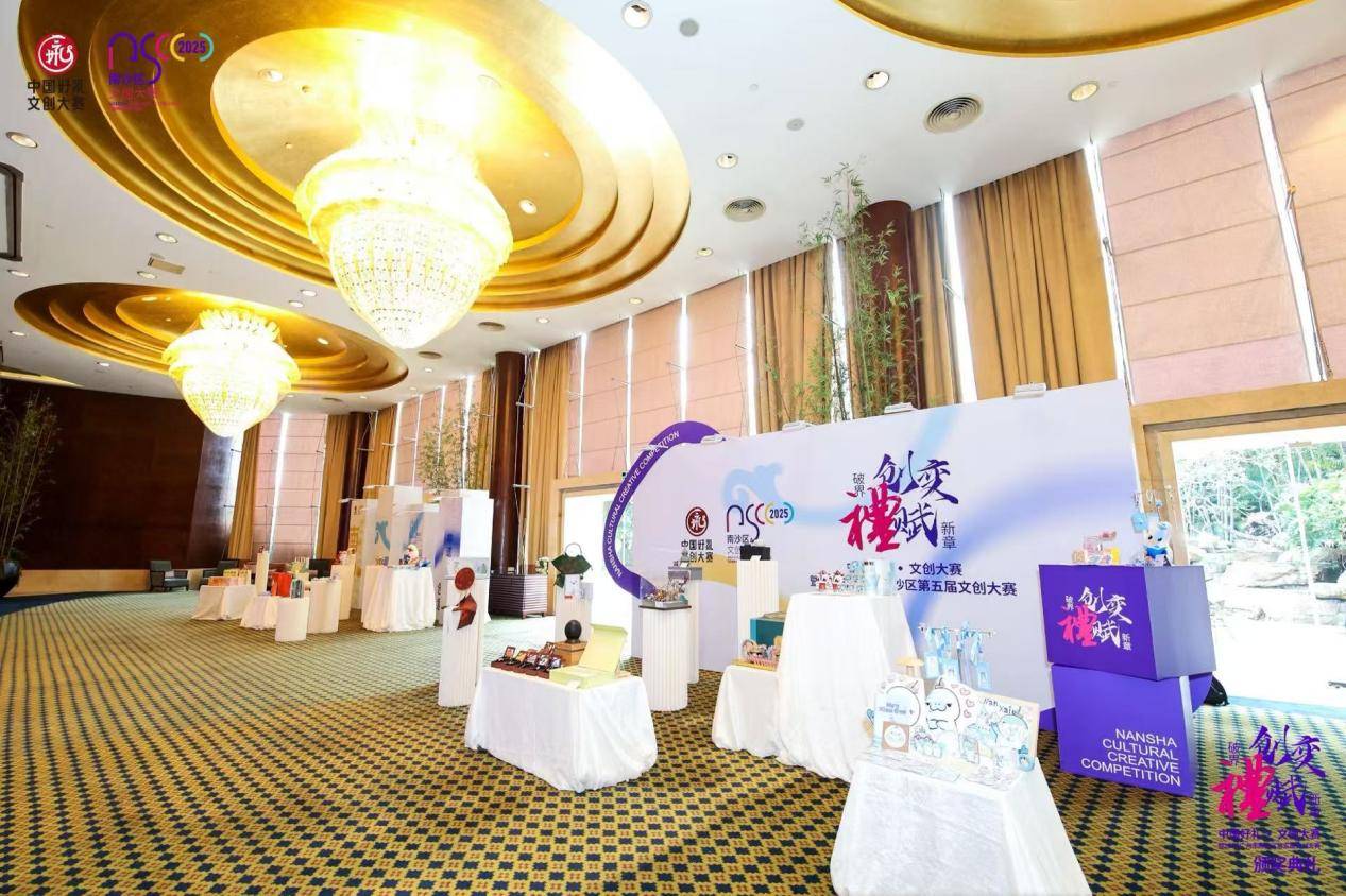 中国好礼•文创大赛暨2025广州市南沙区第五届文创大赛颁奖典礼圆满举行