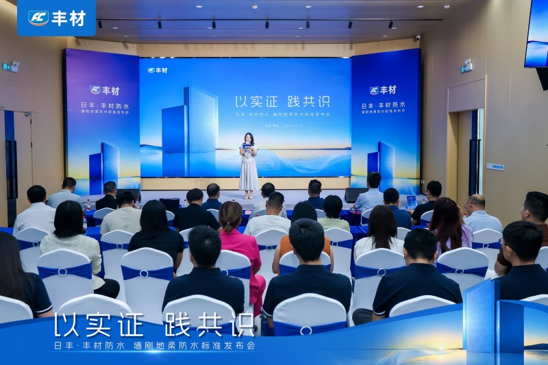 日丰丰材联合建研院发布《室内防水系统长期可靠性研究报告》,"墙刚地柔"从经验走向可量化验证