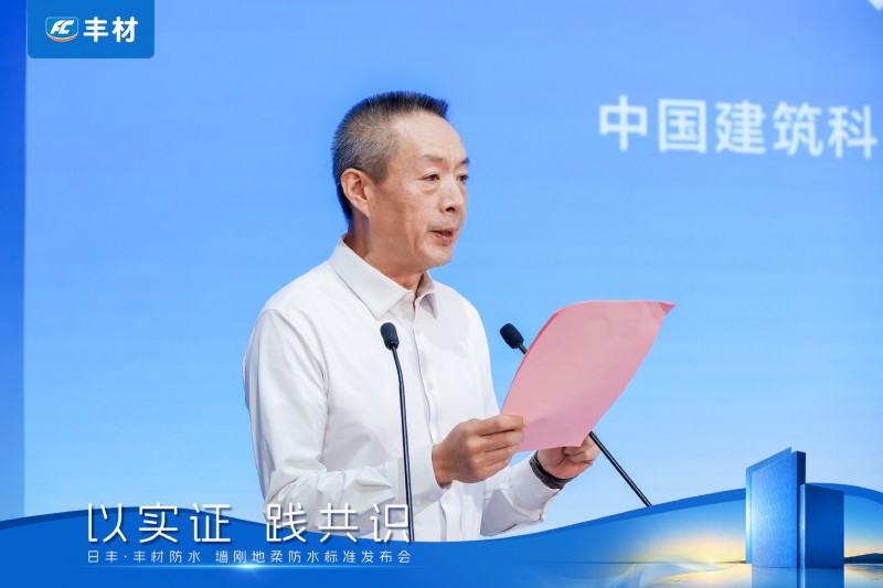日丰丰材联合建研院发布《室内防水系统长期可靠性研究报告》,"墙刚地柔"从经验走向可量化验证