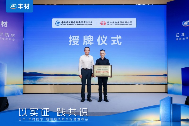 日丰丰材联合建研院发布《室内防水系统长期可靠性研究报告》,"墙刚地柔"从经验走向可量化验证