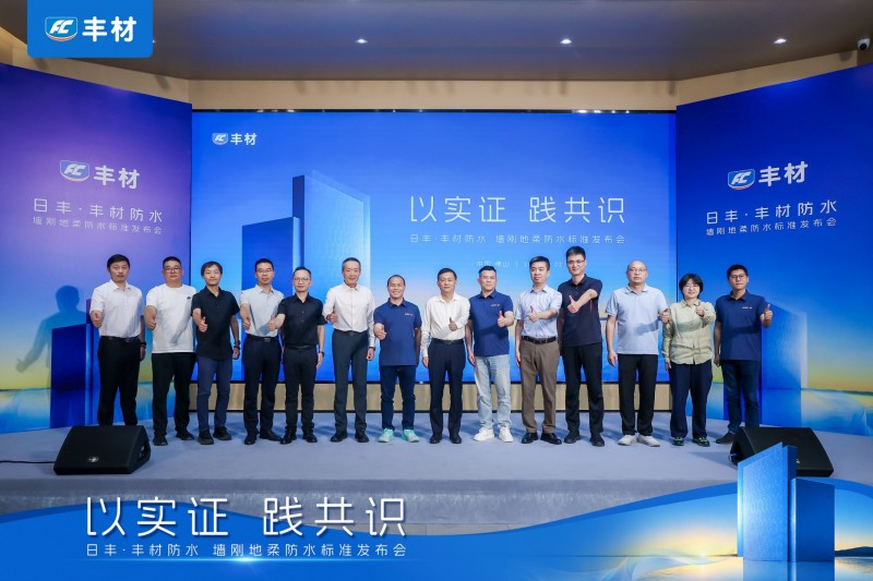 日丰丰材联合建研院发布《室内防水系统长期可靠性研究报告》,"墙刚地柔"从经验走向可量化验证