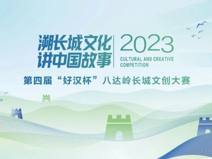 2023第四届“好汉杯”八达岭长城文创大赛作品征集