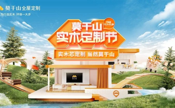 为国人构筑实木芯定制惠民盛宴 莫干山实木定制节全面启动