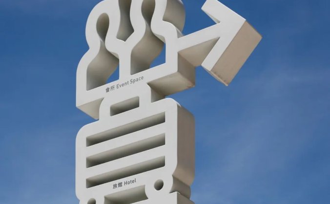 台北文创商业综合体标识导视设计