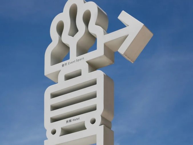 台北文创商业综合体标识导视设计