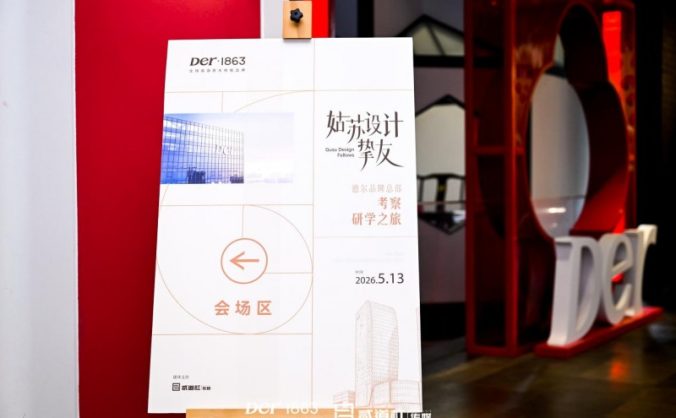 「姑苏设计挚友」X Der·1863 | 设计共创,总部考察研学之旅
