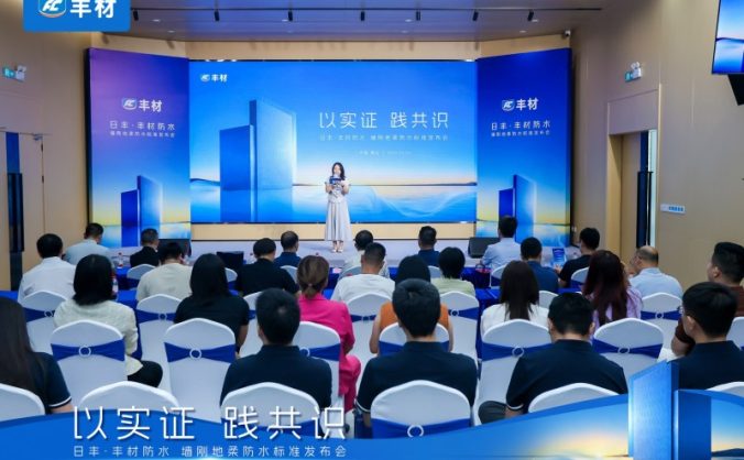 日丰丰材联合建研院发布《室内防水系统长期可靠性研究报告》，”墙刚地柔”从经验走向可量化验证